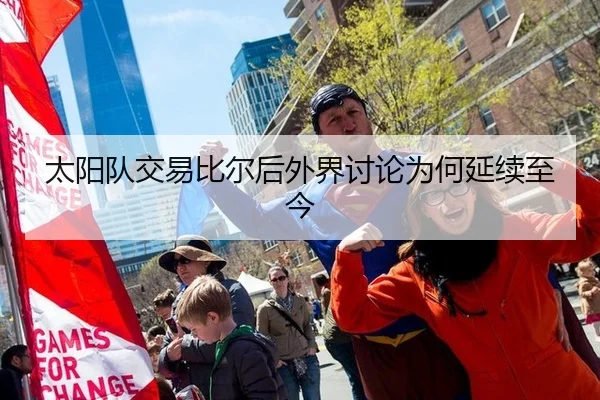 太阳队交易比尔后外界讨论为何延续至今