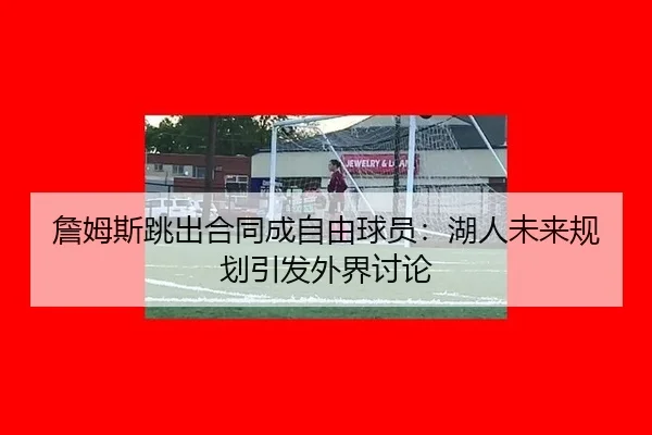 zhan-mu-si-tiao-chu-he-tong-cheng-zi-you-qiu-yuan-hu-ren-wei-lai-gui-hua-yin-fa-wai-jie-tao-lun-1-486.jpg